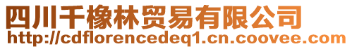 四川千橡林貿(mào)易有限公司