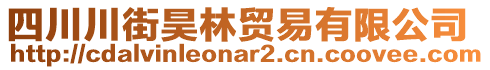 四川川街昊林贸易有限公司