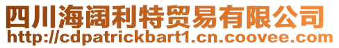 四川海阔利特贸易有限公司