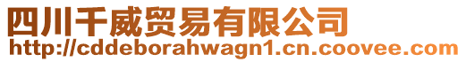 四川千威贸易有限公司