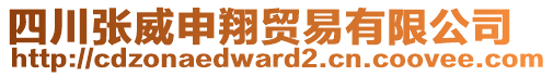 四川張威申翔貿(mào)易有限公司