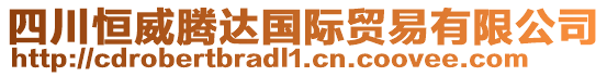 四川恒威騰達(dá)國(guó)際貿(mào)易有限公司