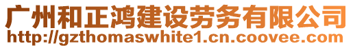 廣州和正鴻建設(shè)勞務(wù)有限公司