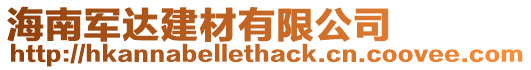 海南軍達建材有限公司