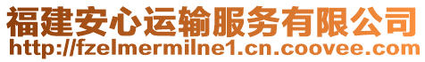 福建安心運輸服務有限公司