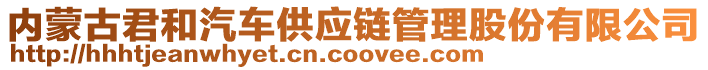 內(nèi)蒙古君和汽車(chē)供應(yīng)鏈管理股份有限公司