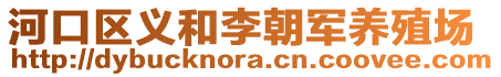 河口区义和李朝军养殖场