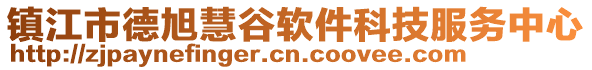 鎮(zhèn)江市德旭慧谷軟件科技服務(wù)中心