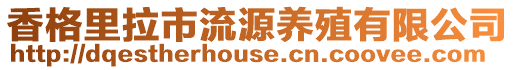 香格里拉市流源養殖有限公司