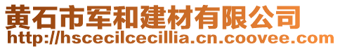 黄石市军和建材有限公司