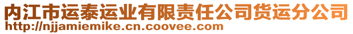 內(nèi)江市運泰運業(yè)有限責(zé)任公司貨運分公司