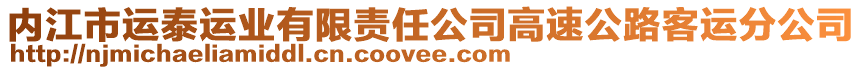 內江市運泰運業(yè)有限責任公司高速公路客運分公司