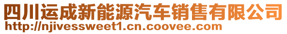 四川运成新能源汽车销售有限公司