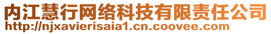 內(nèi)江慧行網(wǎng)絡科技有限責任公司