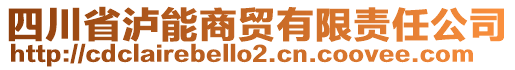 四川省泸能商贸有限责任公司