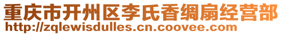 重庆市开州区李氏香绸扇经营部