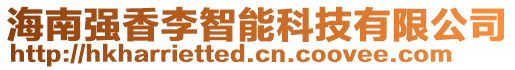 海南強(qiáng)香李智能科技有限公司