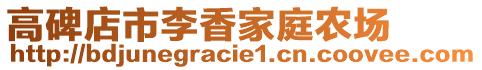 高碑店市李香家庭農(nóng)場(chǎng)