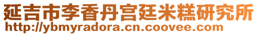 延吉市李香丹宮廷米糕研究所