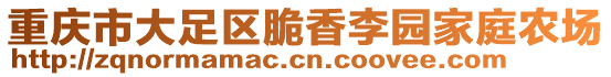 重慶市大足區(qū)脆香李園家庭農(nóng)場(chǎng)