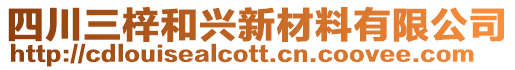 四川三梓和兴新材料有限公司