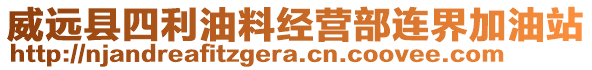 威遠(yuǎn)縣四利油料經(jīng)營部連界加油站