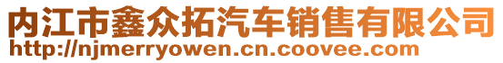 內(nèi)江市鑫眾拓汽車銷售有限公司