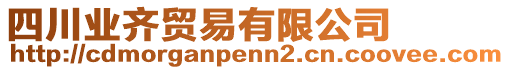 四川業(yè)齊貿(mào)易有限公司