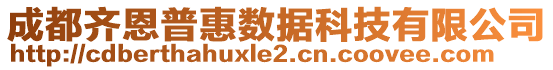 成都齊恩普惠數(shù)據(jù)科技有限公司