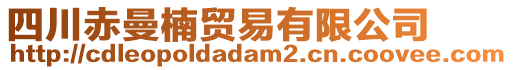四川赤曼楠貿(mào)易有限公司