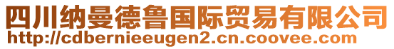 四川納曼德魯國(guó)際貿(mào)易有限公司