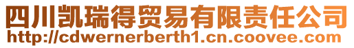 四川凱瑞得貿(mào)易有限責(zé)任公司