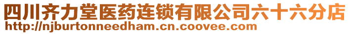 四川齐力堂医药连锁有限公司六十六分店