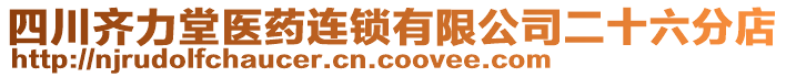 四川齊力堂醫(yī)藥連鎖有限公司二十六分店