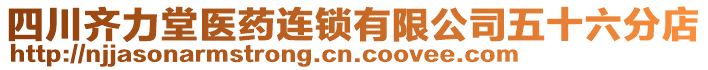 四川齊力堂醫(yī)藥連鎖有限公司五十六分店