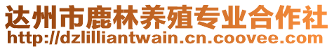 達州市鹿林養殖專業合作社