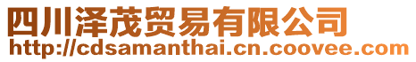 四川澤茂貿(mào)易有限公司