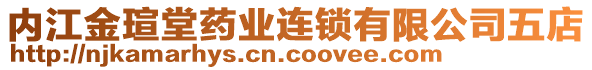 内江金瑄堂药业连锁有限公司五店