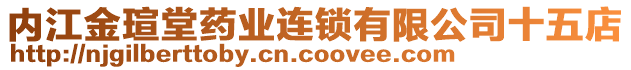 內(nèi)江金瑄堂藥業(yè)連鎖有限公司十五店