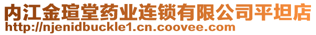 内江金瑄堂药业连锁有限公司平坦店