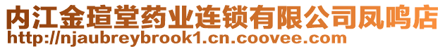 內(nèi)江金瑄堂藥業(yè)連鎖有限公司鳳鳴店