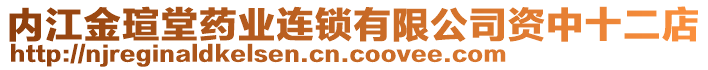 內(nèi)江金瑄堂藥業(yè)連鎖有限公司資中十二店