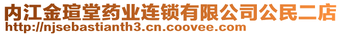 內(nèi)江金瑄堂藥業(yè)連鎖有限公司公民二店