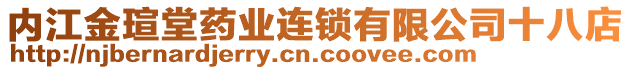 內(nèi)江金瑄堂藥業(yè)連鎖有限公司十八店