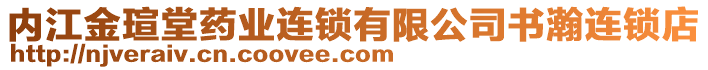 內(nèi)江金瑄堂藥業(yè)連鎖有限公司書瀚連鎖店