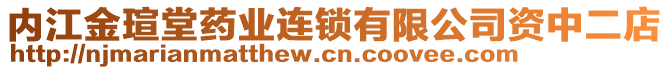 內(nèi)江金瑄堂藥業(yè)連鎖有限公司資中二店