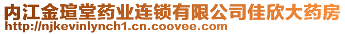 內(nèi)江金瑄堂藥業(yè)連鎖有限公司佳欣大藥房