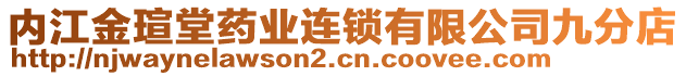 內(nèi)江金瑄堂藥業(yè)連鎖有限公司九分店