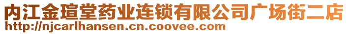 內(nèi)江金瑄堂藥業(yè)連鎖有限公司廣場街二店