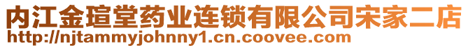 內(nèi)江金瑄堂藥業(yè)連鎖有限公司宋家二店